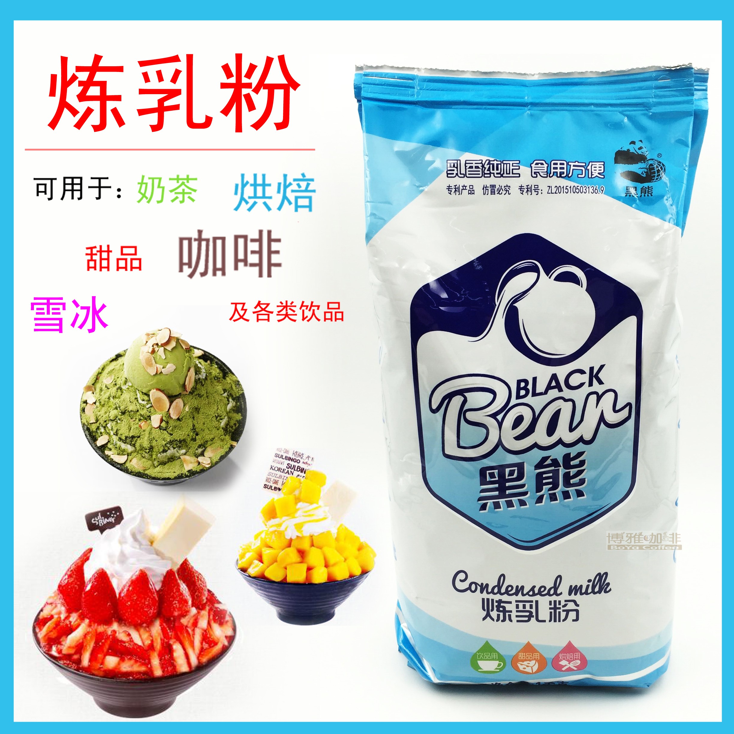 雪冰粉 炼乳粉 韩式雪花冰专用绵绵冰奶茶粉 甜点烘焙 黑熊炼乳粉