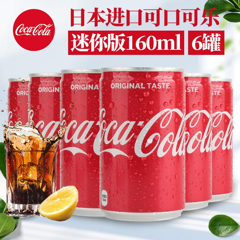 日本进口迷你版可口可乐铝罐装可乐日本网红汽水碳酸饮料160ml/罐