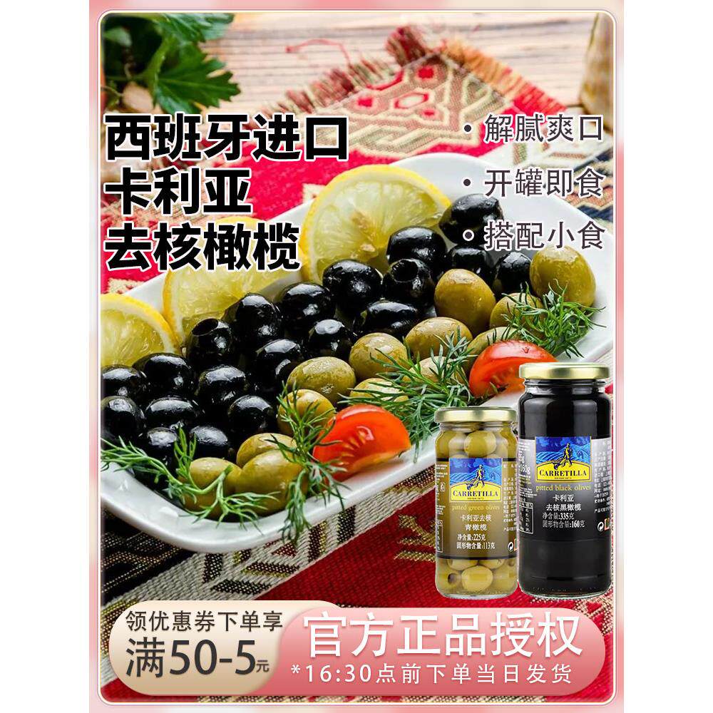 西班牙进口卡利亚去核青橄榄黑橄榄225g披萨意面火腿西餐搭配小食