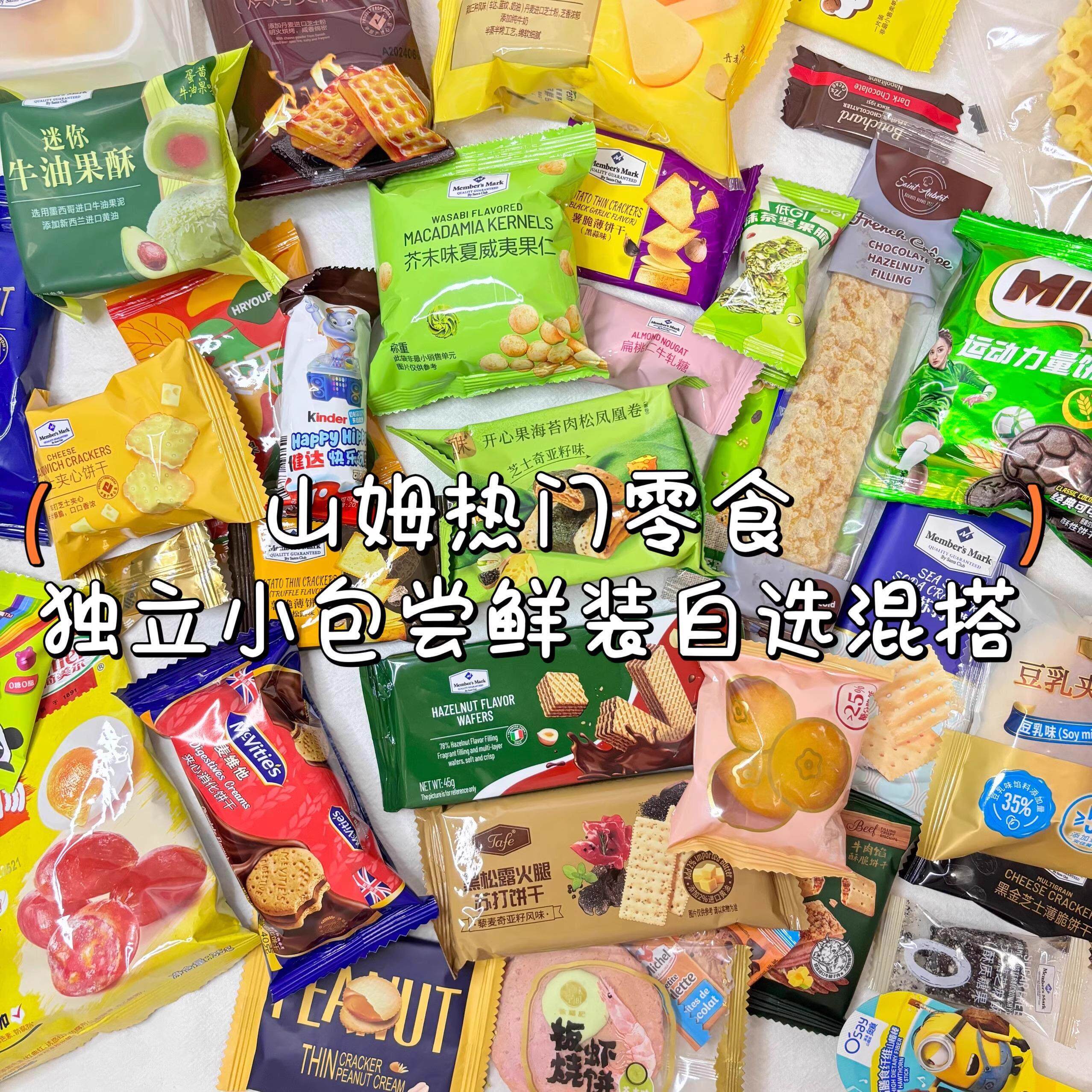 山姆零食分装单独小袋饼干糕点自选混搭尝鲜装必买零食清单试吃