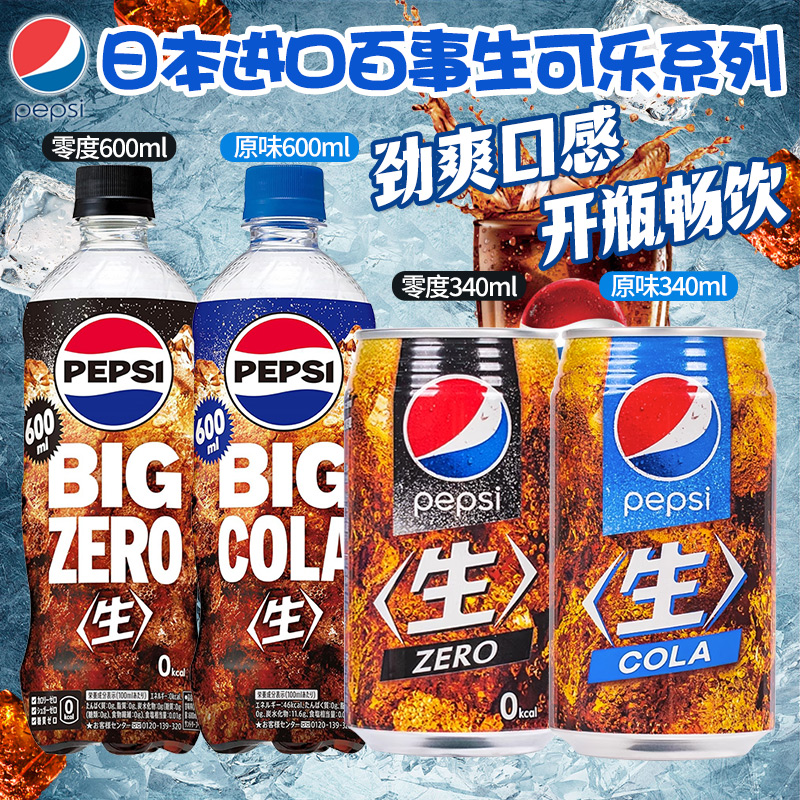 日本进口百事生可乐原味/零度无糖碳酸汽水饮料劲爽口感可乐系列