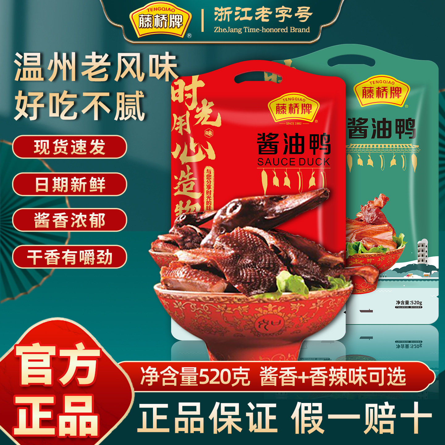藤桥牌酱油鸭温州特产整只开袋即食酱香味风干熟食卤味手撕酱板鸭