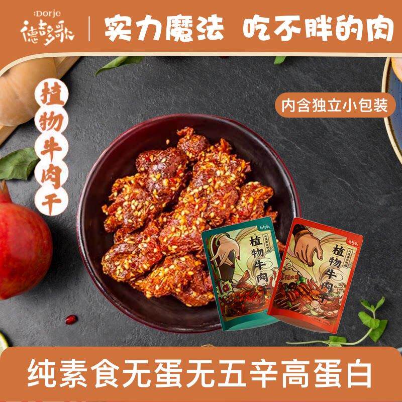 德吉多歌Dorje纯素食无蛋无五辛高蛋白零食牛肉干两口味100g
