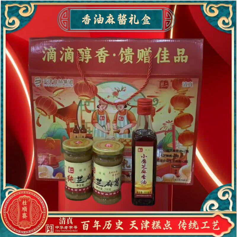 天津特产桂顺斋香油麻酱礼盒芝麻麻酱纯麻酱香油套装传统工艺制作
