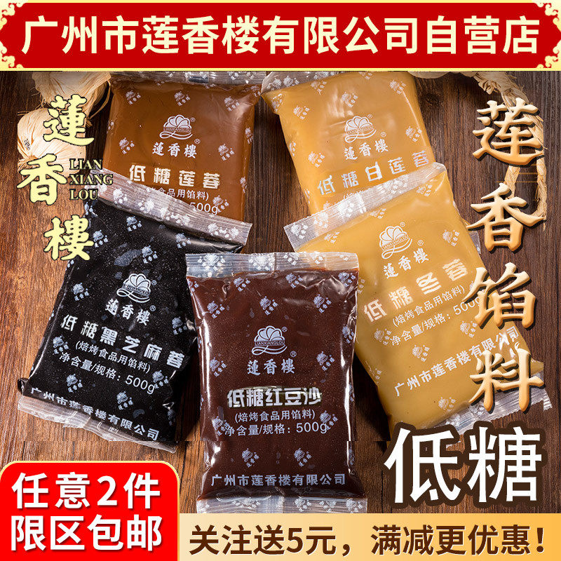 广州莲香楼低糖馅料500g烘培糕点原料低糖红豆沙低糖莲蓉冬蓉
