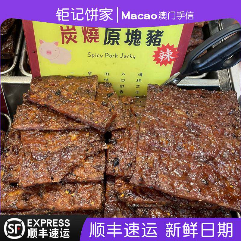 澳门钜记饼家特产手信现烤猪肉脯牛肉干原块猪柳牛仔肉正品代购