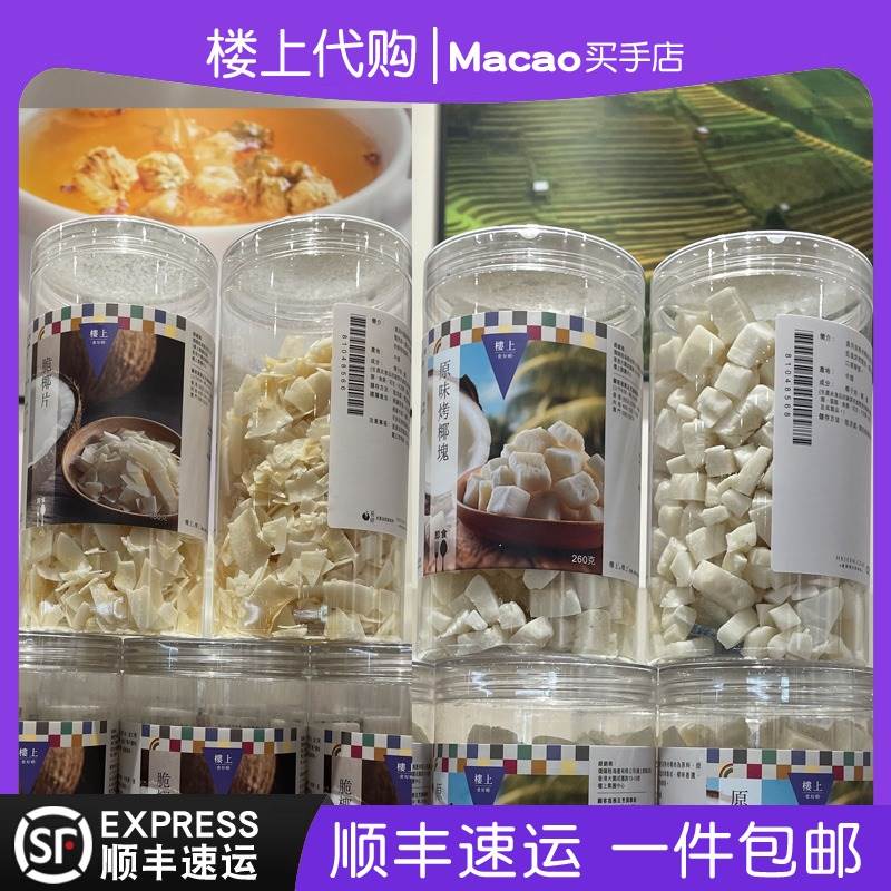 香港楼上原味烤椰块/脆椰片正品罐装零食水果干椰子肉粒正品代购