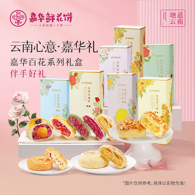云南嘉华鲜花饼经典玫瑰饼茉莉抹茶优格玫瑰蛋黄酥云南伴手礼