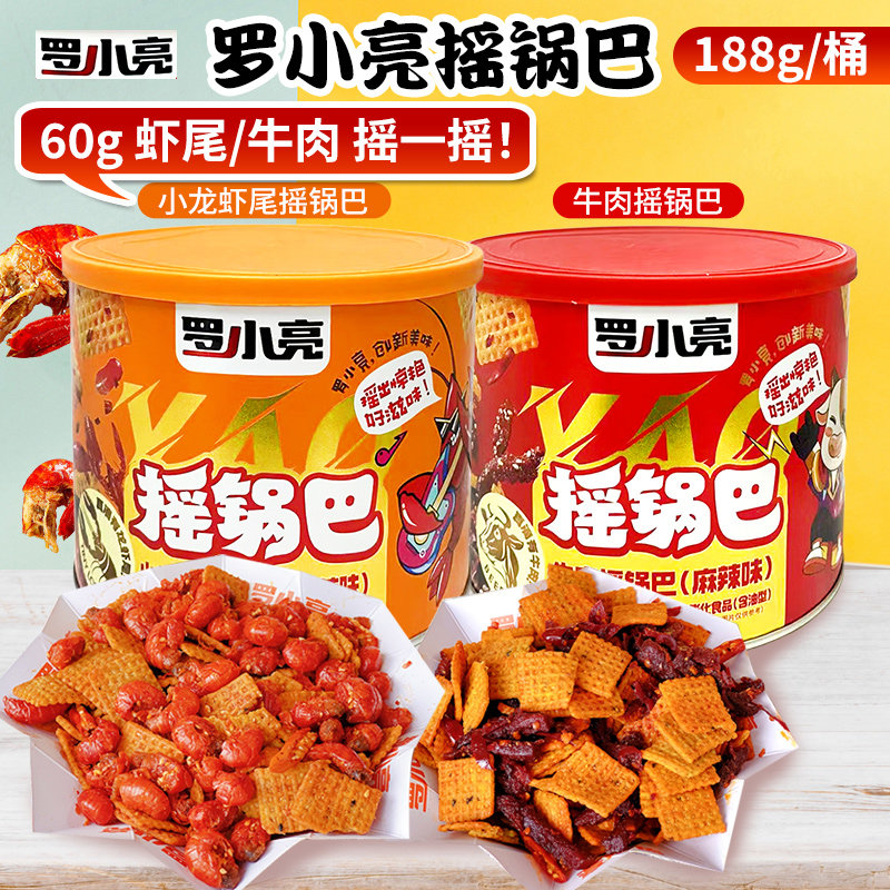 罗小亮摇锅巴小龙虾味牛肉味混合锅巴188g/罐装解馋休闲网红零食