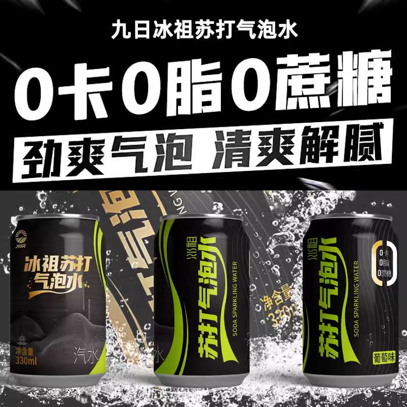 九日冰祖苏打气泡水汽水碳酸葡萄饮料柠檬水0庶糖0脂0卡整箱