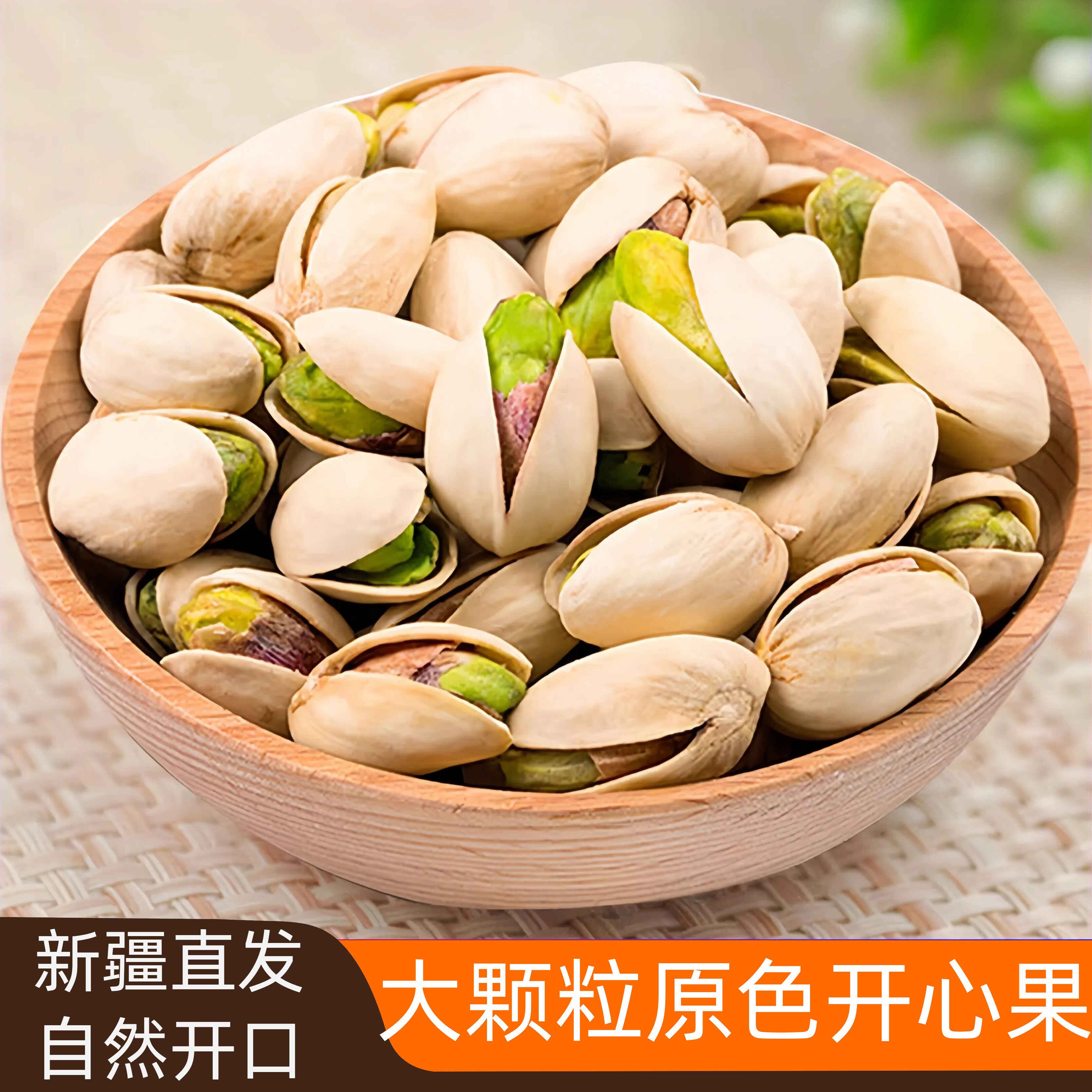 新疆开心果原味原色大颗粒500g坚果年货来自新疆的礼物干果特产