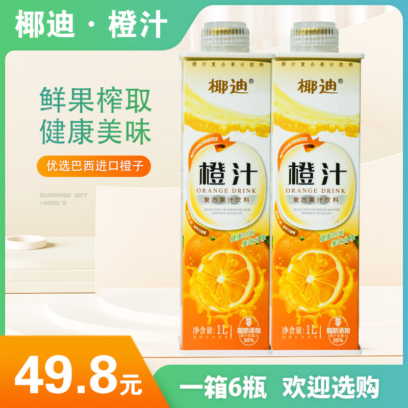 新鲜复合橙汁1L*6大瓶饮料婚庆酒席办事饮品整箱低价