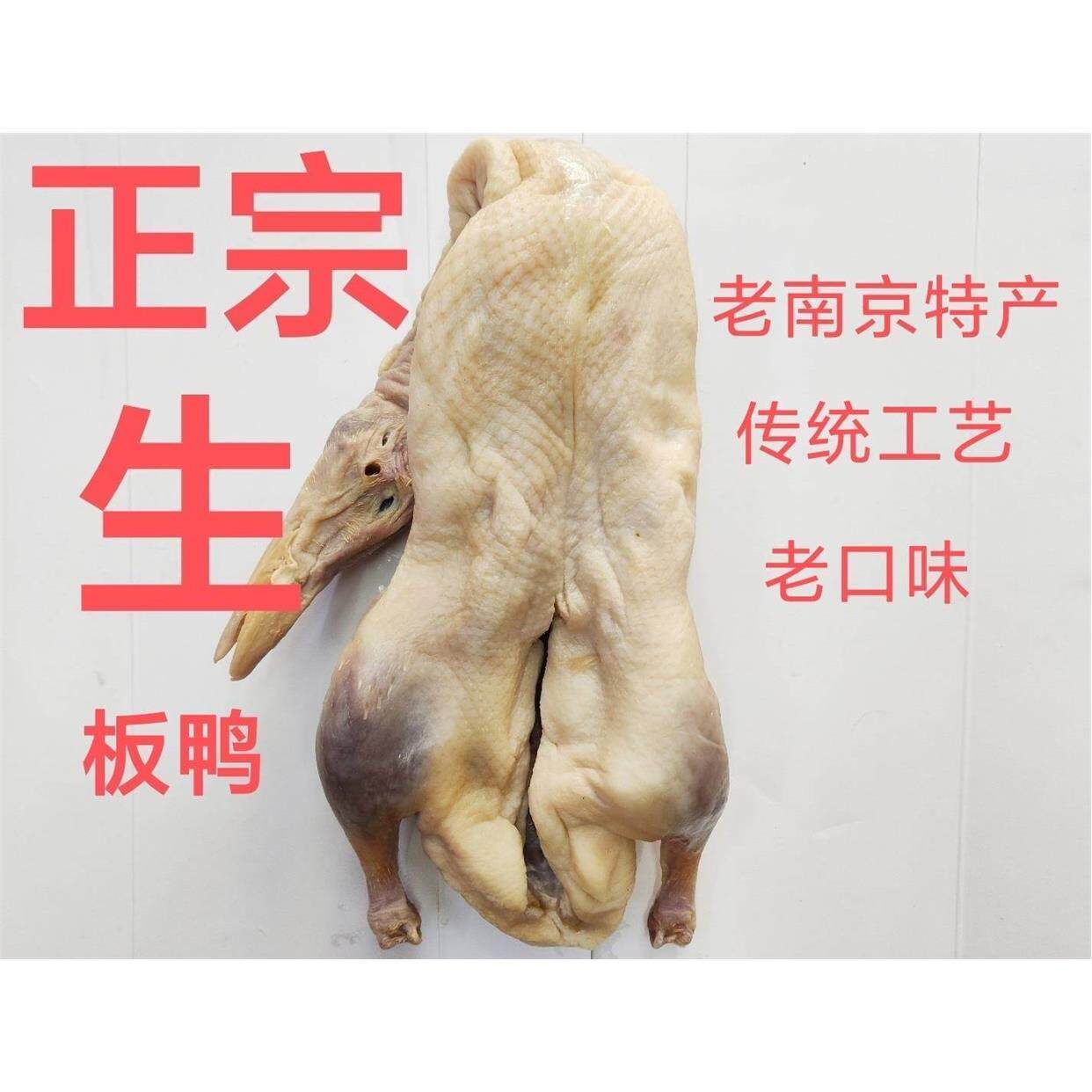 南京盐水鸭正宗老字号特产桂花牌生板鸭湖熟板鸭胚生制品咸鸭整只