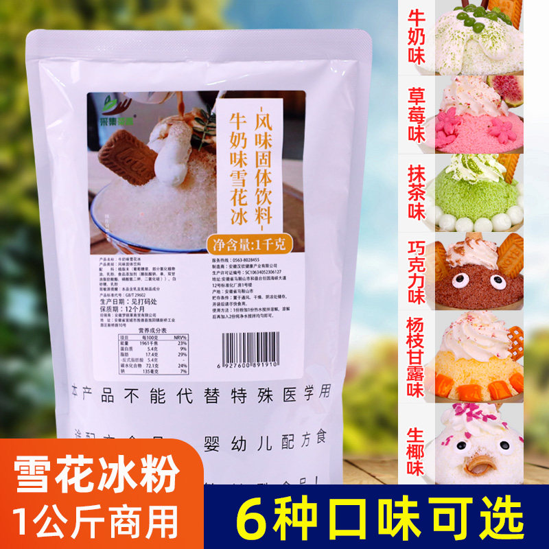 雪花冰粉1kg 夏季甜品店冰砖粉冰粉牛奶草莓抹茶味多口味商用原料