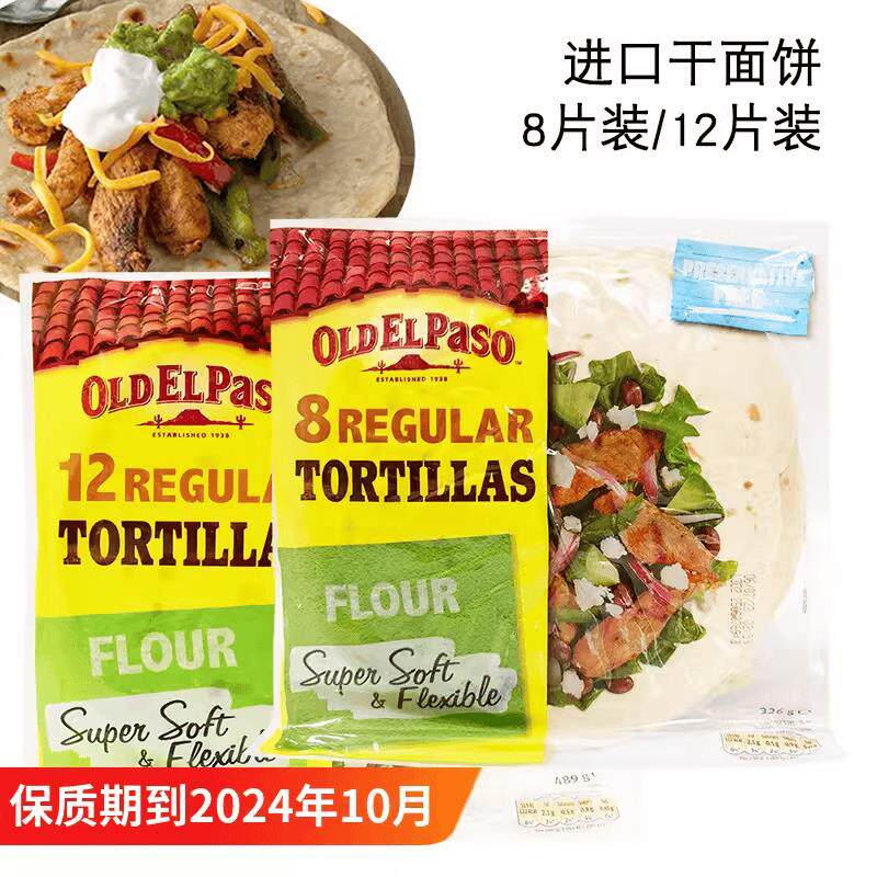 进口欧帕干面饼卷饼 墨西哥鸡肉卷老北京卤肉卷面皮饼皮
