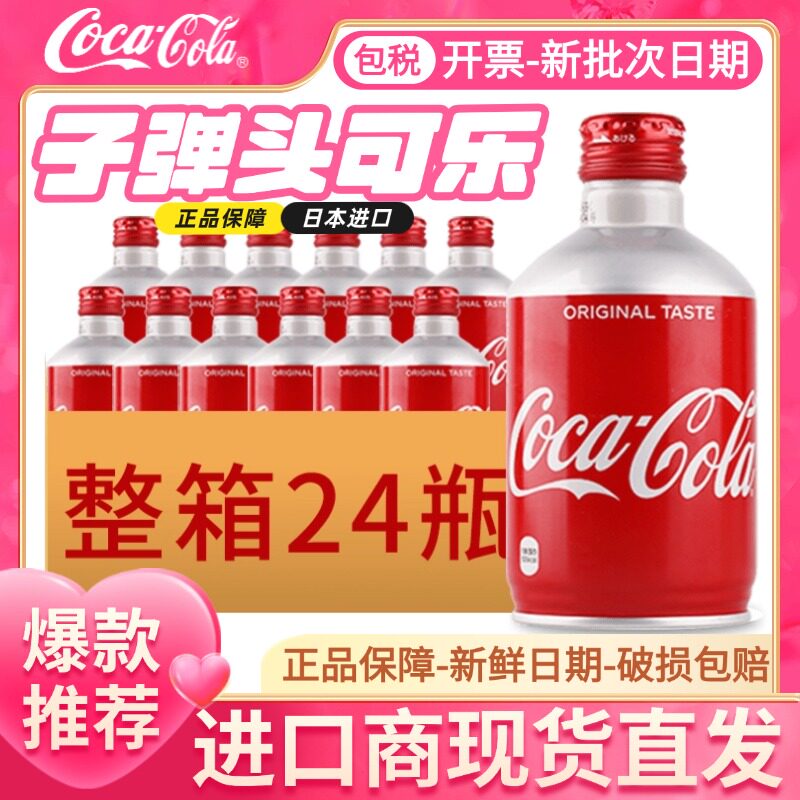 日本进口网红可口可乐子弹头可乐汽水收藏车载饮料300ml*24罐整箱