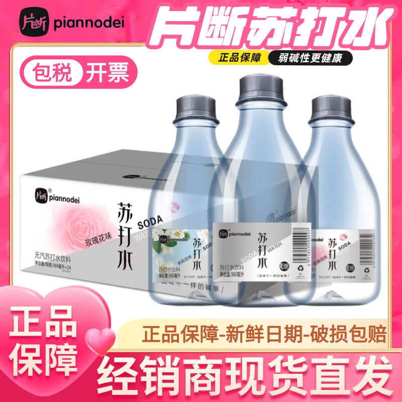 片断无汽苏打水360ml*24瓶整箱无糖弱碱原味玫瑰花茉莉花正品饮料