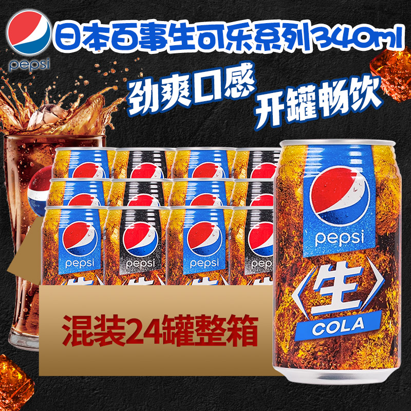 日本进口百事生可乐pepsi原味/零度无糖碳酸汽水饮料340ml罐装
