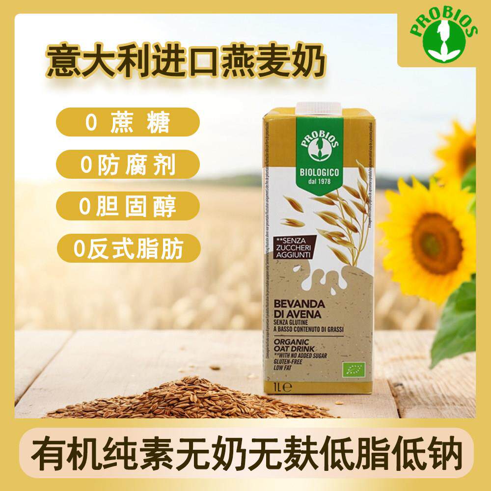 意大利进口PROBIOS植物蛋白饮料有机纯素无奶无麸低脂钠燕麦奶1L