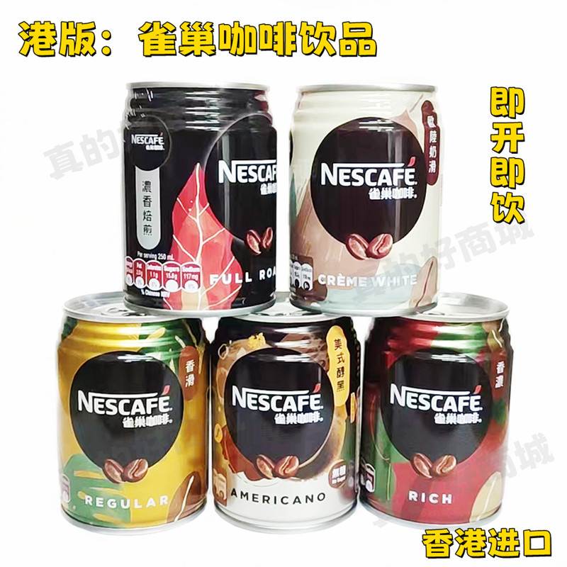 香港进口雀巢咖啡香滑香浓焙煎奶茶饮料休闲提神聚会出行冷热饮品