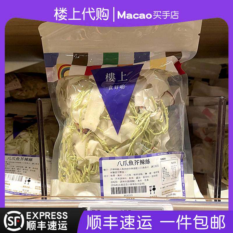香港楼上八爪鱼芥辣丝130g开袋即食办公室休闲零食包邮正品代购