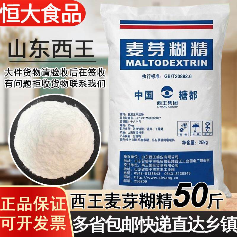 西王麦芽糊精麦芽糊精增稠剂填充剂稳定剂乳化剂25公斤食品级商用