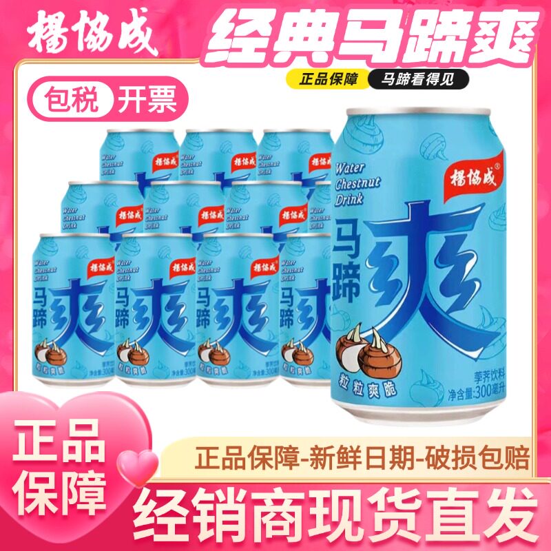 yeo's杨协成马蹄爽荸荠饮料300ml*12罐含果肉甘蔗汁清润解腻解渴