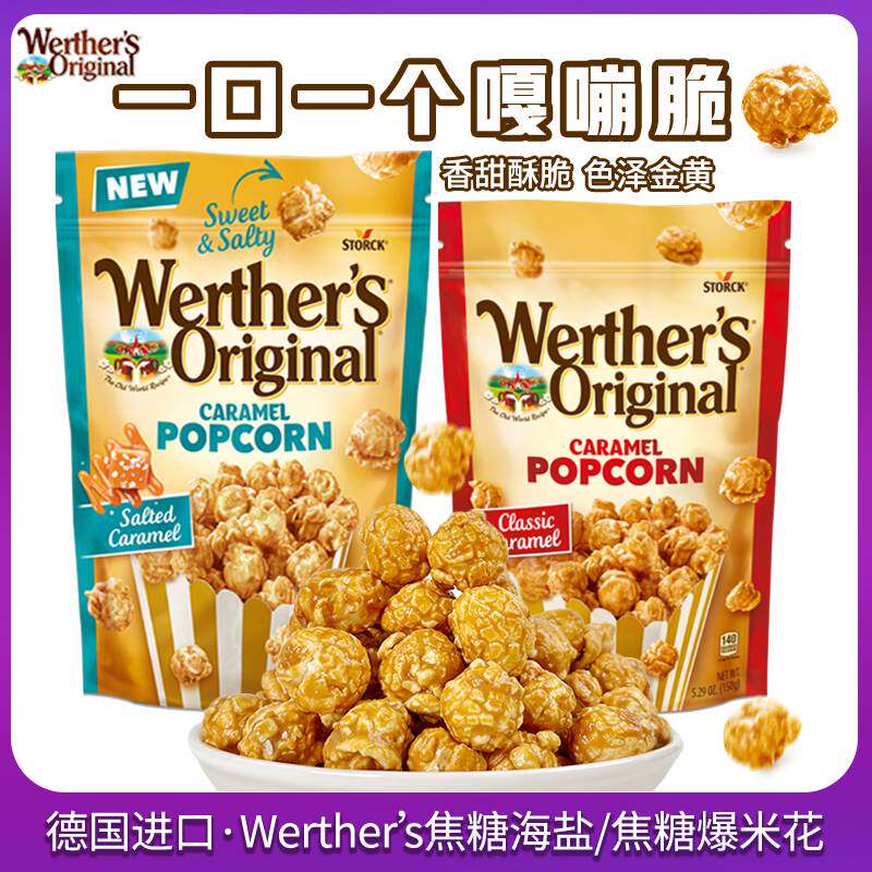 德国进口Werther'sOriginal韦特焦糖海盐味爆米花球追剧电影零食