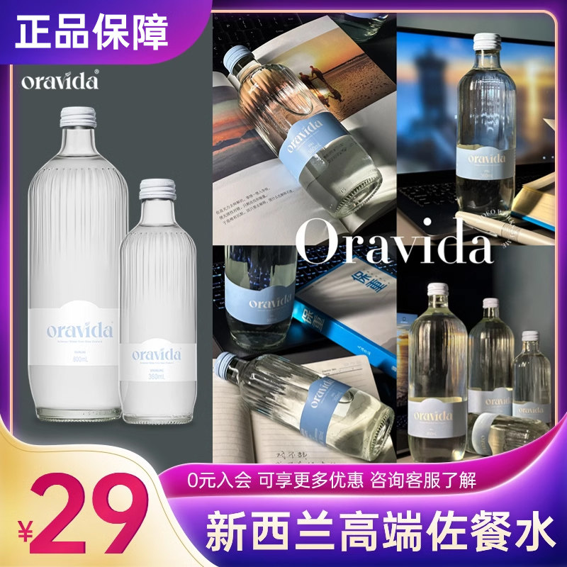 新西兰兰维乐ORAVIDA进口天然矿泉水800ml/360ml瓶玻璃瓶弱碱性水