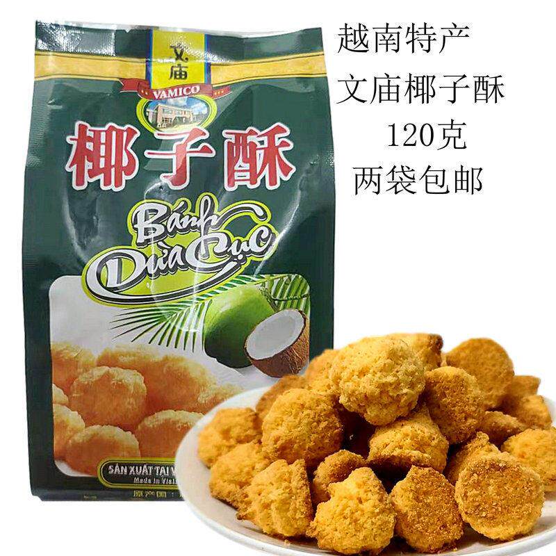 越南进口特产文庙椰子酥120g芝士牛奶味酥脆休闲零食儿童礼品包邮