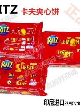 印尼进口RITZ卡夫乐柠檬芝士巧克力夹心饼干零食9条243g台湾版