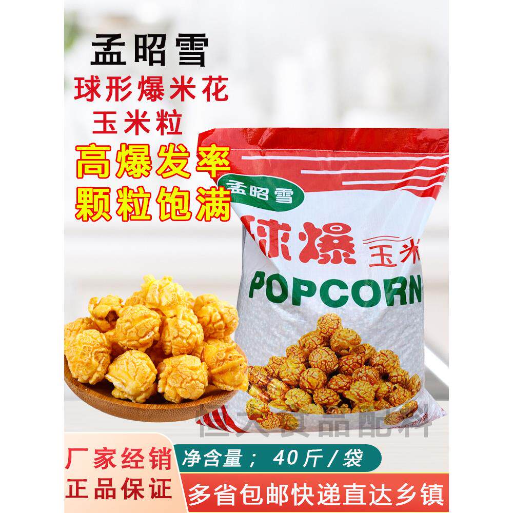孟昭雪球形玉米粒爆米花家用商用速爆专用爆裂干玉米大袋40斤/袋
