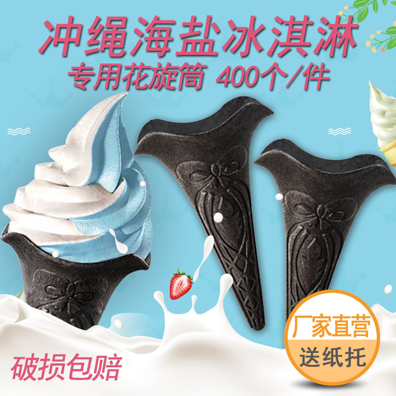 黑色花筒400个冰淇淋脆筒甜筒脆皮竹炭花旋筒威化雪糕皮
