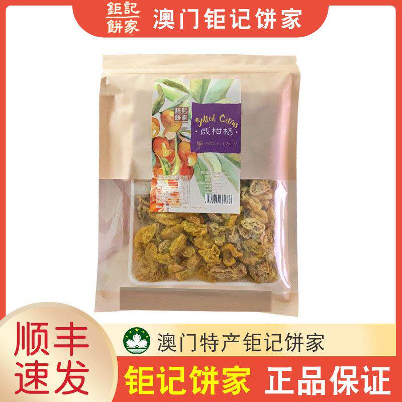 【顺丰+防摔纸箱】澳门特产巨记饼家手信凉果咸柑桔/野山柑桔220g