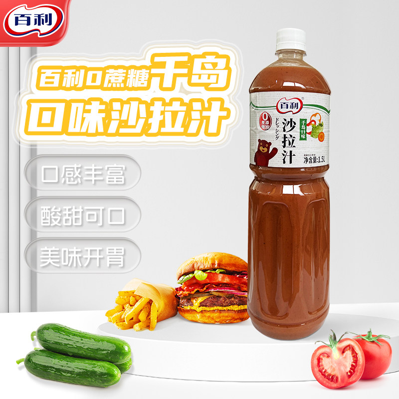 百利0脂肪0蔗糖千岛口味沙拉汁轻食水果蔬菜烤肉蘸料油醋汁商用
