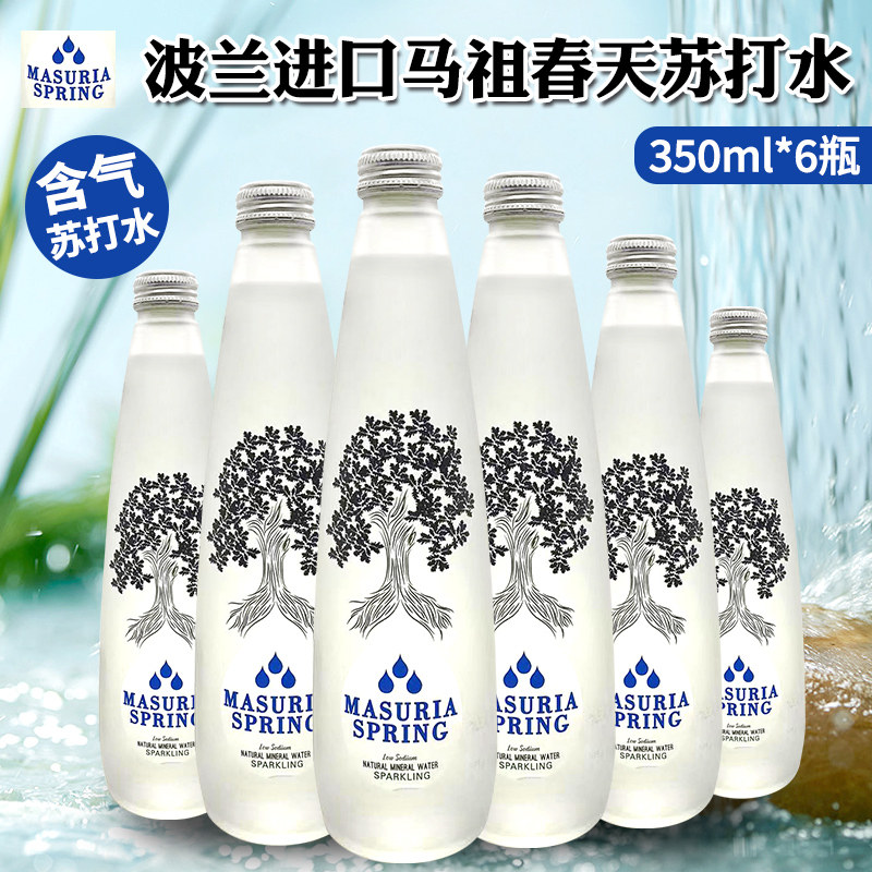 波兰进口MASURIA SPRING磨砂玻璃瓶天然含气矿泉水/苏打水350ml/
