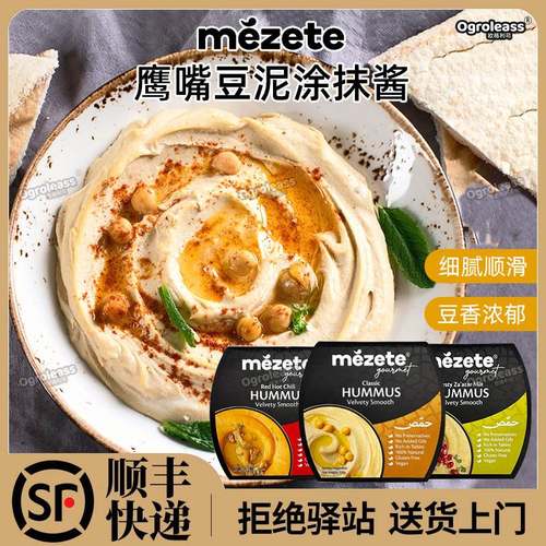 Mezete进口鹰嘴豆泥 三角豆中东风味Hummus酱 鹰嘴豆泥酱即食涂抹