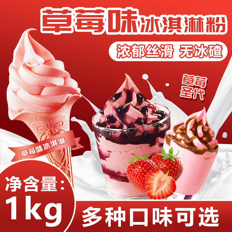 冰火湾草莓味软冰淇淋粉1kg冰淇淋甜筒圣代商用原料抹茶挖球雪糕
