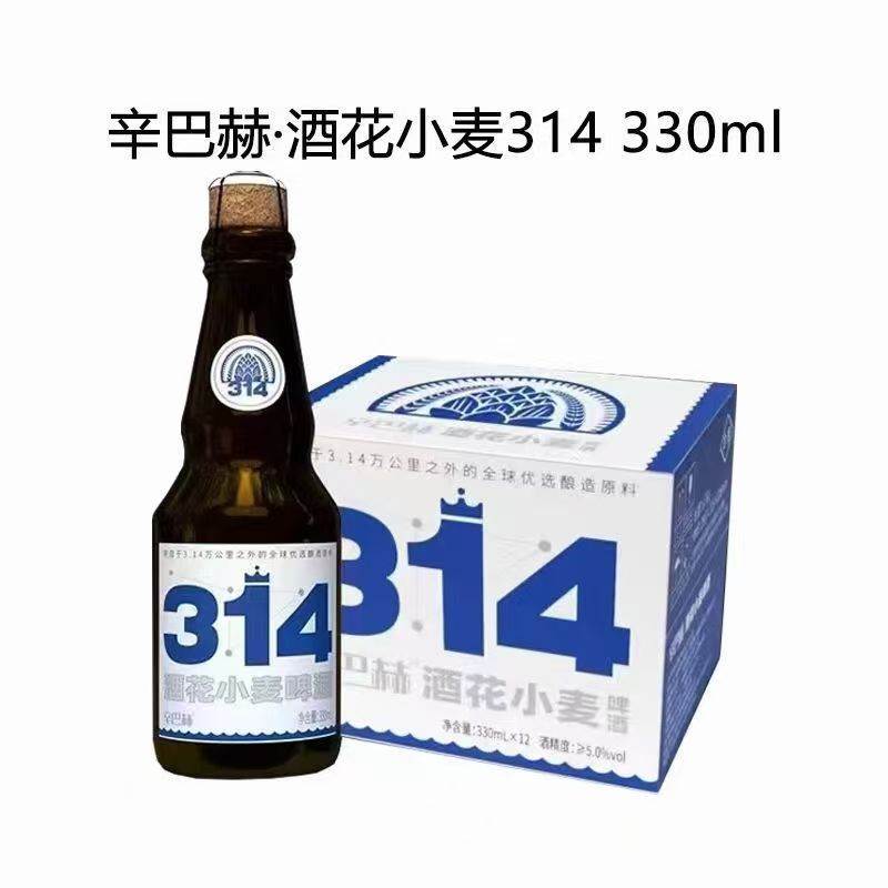 辛巴赫啤酒314经典小麦 精酿啤酒 330ml*12瓶装 高端精酿