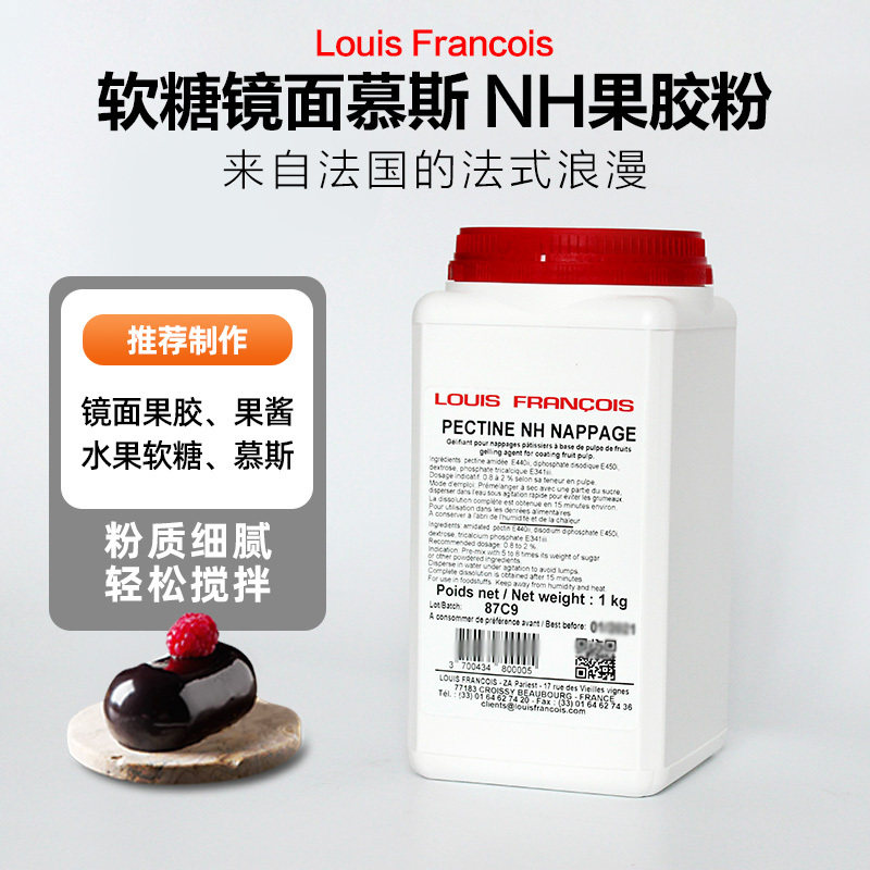 法国Louis镜面nh果胶粉烘焙软糖慕斯增稠食品蛋糕苹果软糖胶西点
