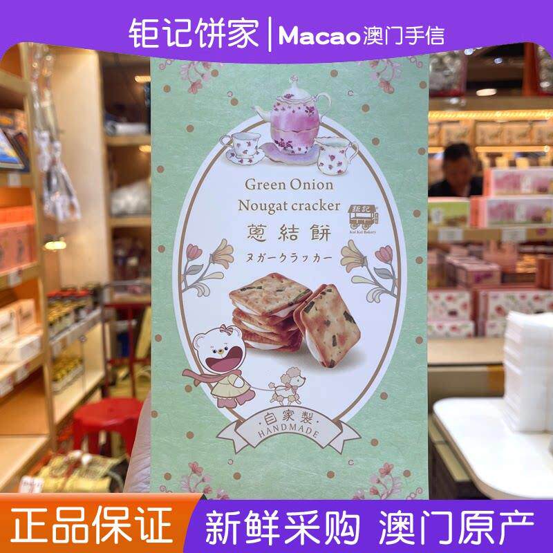 澳门钜记饼家特产手信葱结饼传统糕点旅游休闲传统正品代购