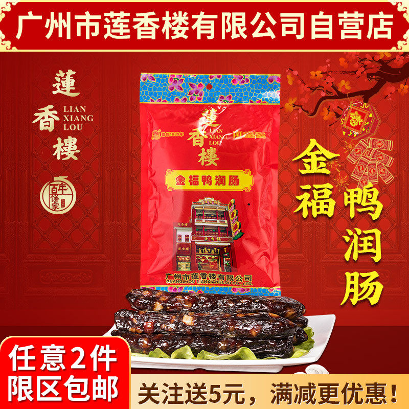 广州莲香楼鸭肝肠老广州手信广东特产广式腊肠广东腊味包邮