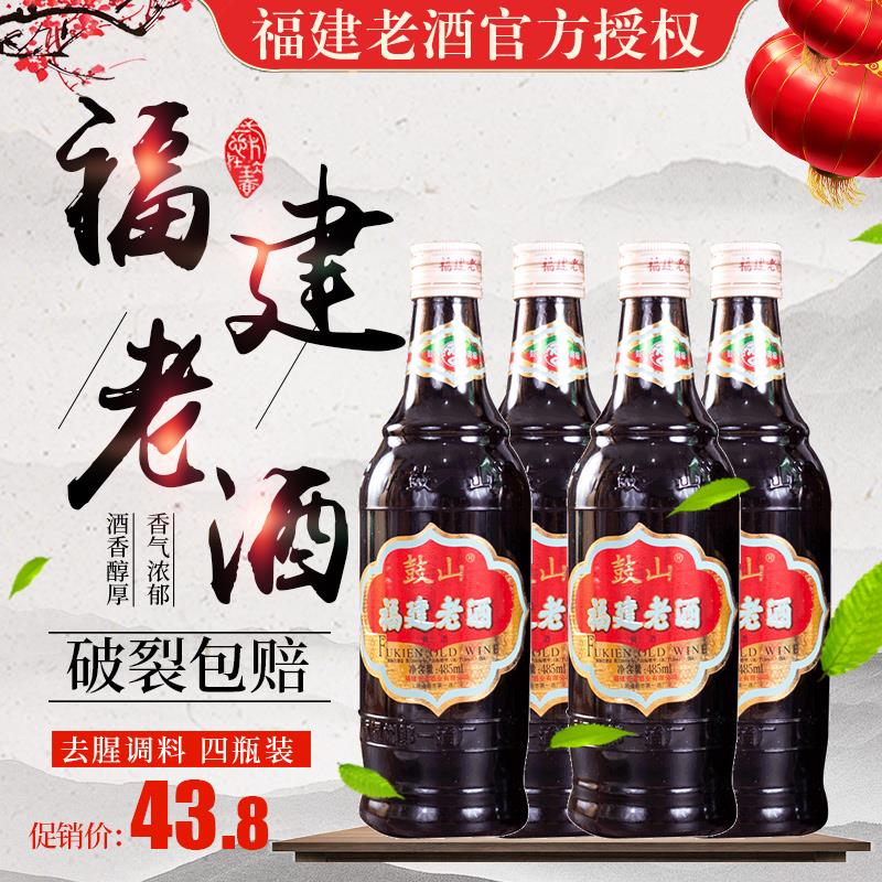 福建特产鼓山牌福建老酒485ml*4瓶装家庭料酒去腥黄酒炒菜月子酒