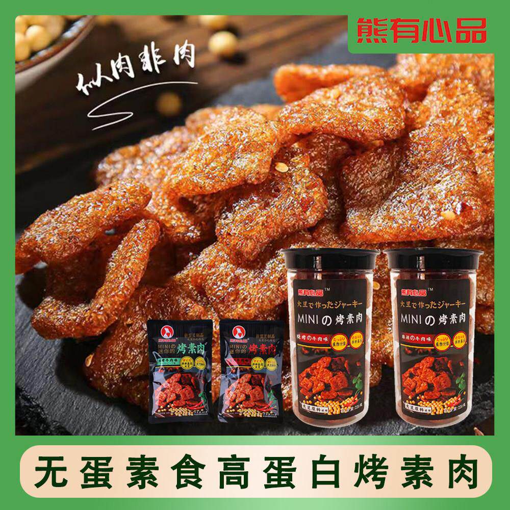 熊有心品无蛋高蛋白素食豆制品零食小吃烤素牛肉烧烤麻辣两口味