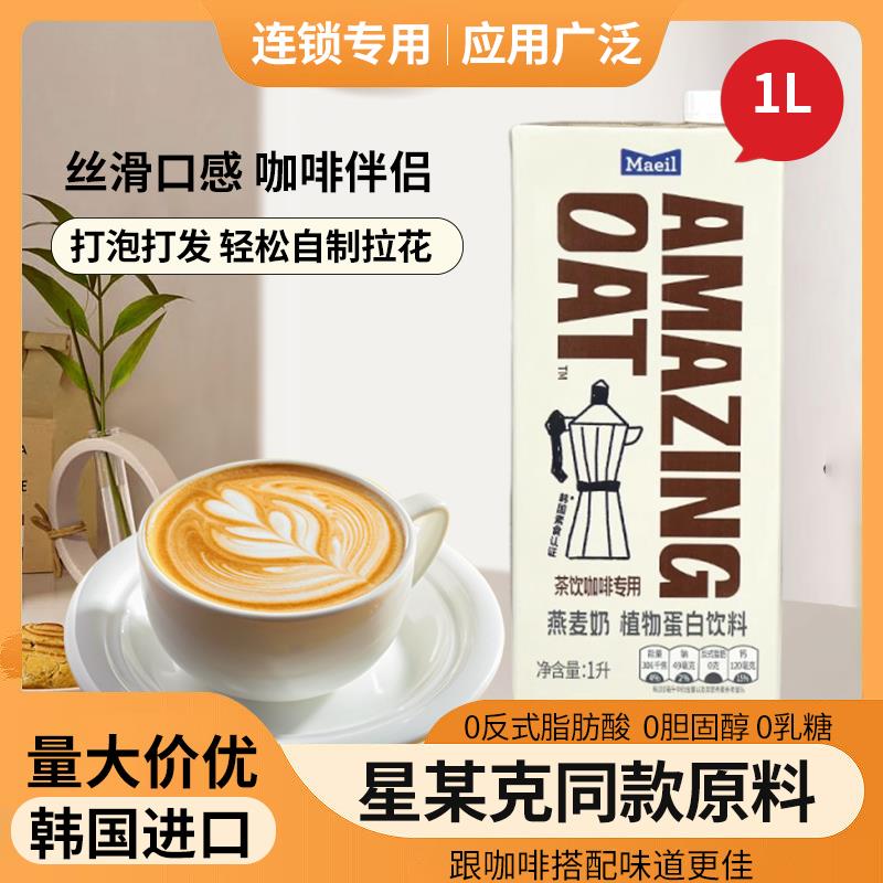 韩国进口每日Amazing Oat燕麦饮1L谷物饮料950ml茶饮咖啡
