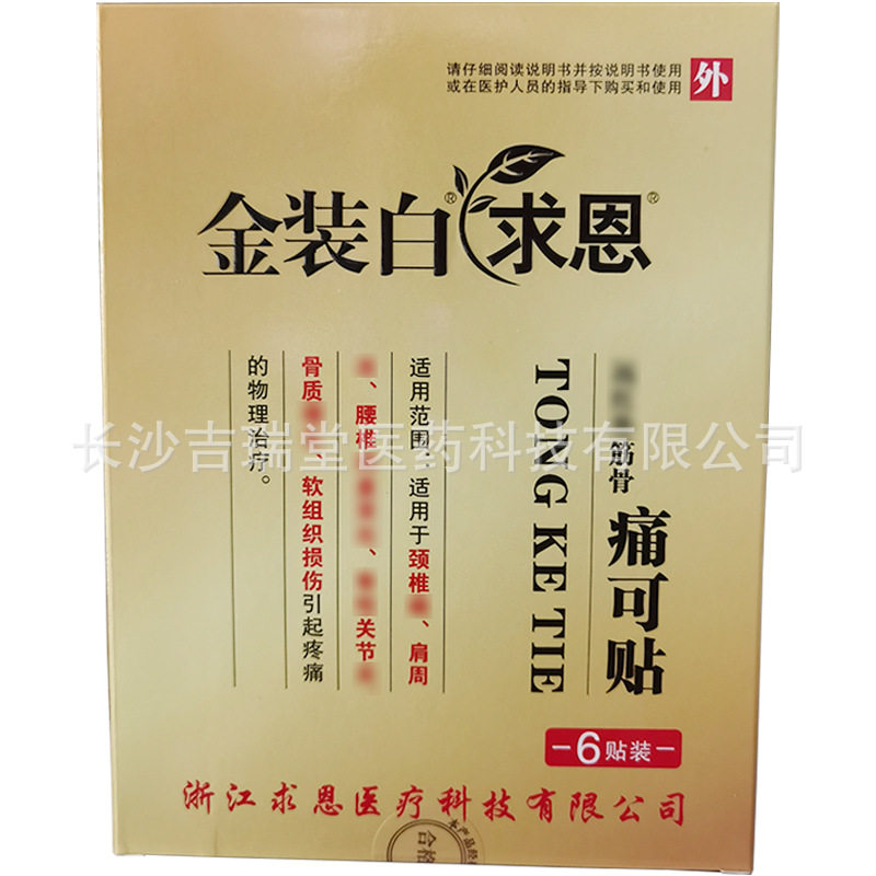 金装白求恩痛可贴6贴/盒膏药外用现货药房药店