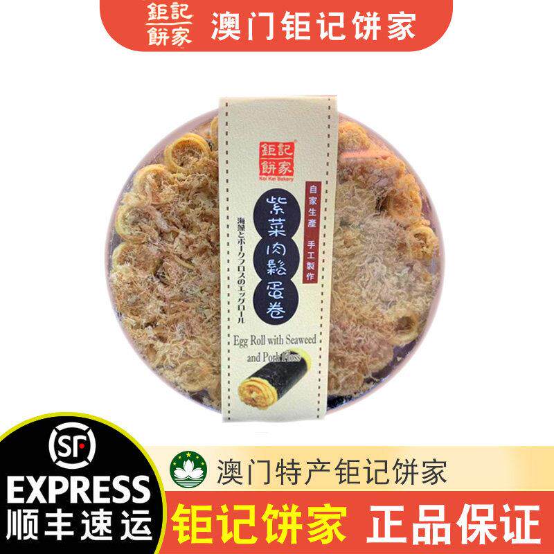 【顺丰+防摔纸箱】澳门特产巨记饼家紫菜肉松蛋卷罐装300g伴手礼