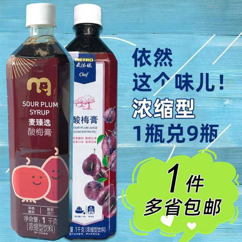 【麦德龙】麦臻选酸梅膏浓缩型即冲饮料1L瓶装火锅饭店餐饮装商用