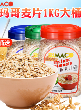 马来西亚进口 素玛哥即食燕麦片快熟燕麦片原粒燕麦片冲饮早餐1KG