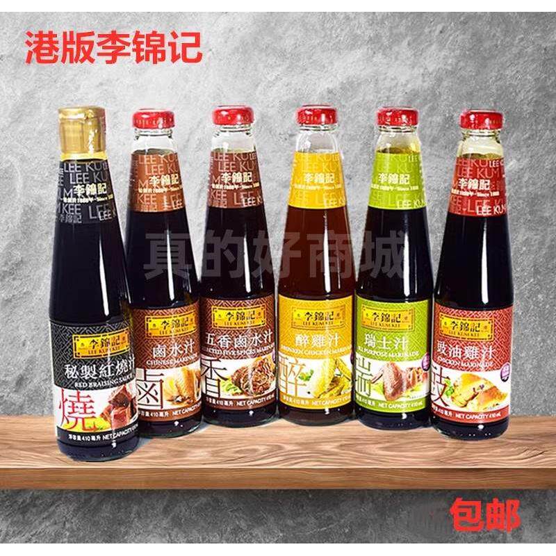 港版李锦记秘制红烧汁五香卤水汁醉鸡汁瑞士汁豉油鸡汁调料410ml